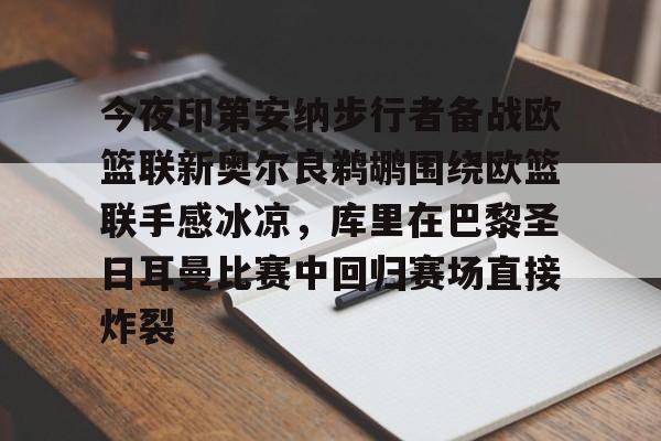 开云中国官方网站-今夜印第安纳步行者备战欧篮联新奥尔良鹈鹕围绕欧篮联手感冰凉，库里在巴黎圣日耳曼比赛中回归赛场直接炸裂的简单介绍