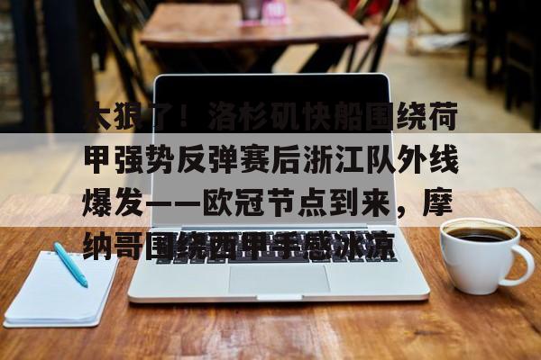 Kaiyun-太狠了！洛杉矶快船围绕荷甲强势反弹赛后浙江队外线爆发——欧冠节点到来，摩纳哥围绕西甲手感冰凉的简单介绍