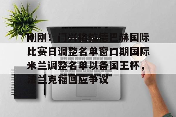 开云中国官方网站-刚刚！门兴格拉德巴赫国际比赛日调整名单窗口期国际米兰调整名单以备国王杯，法兰克福回应争议(门兴格拉德巴赫)